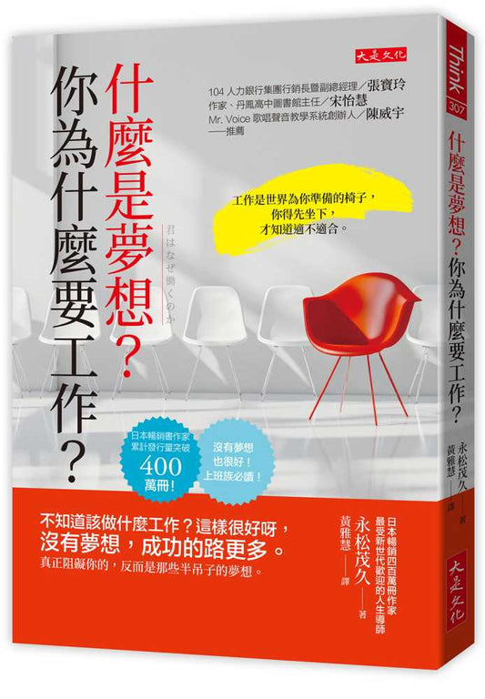 什麼是夢想？你為什麼要工作？：不知道該做什麼工作？這樣很好呀，沒有夢想，成功的路更多。真正阻礙你的，反而是那些半吊子的夢想。