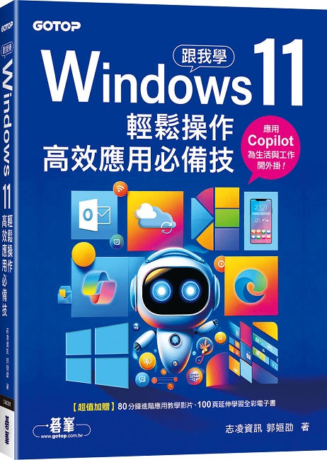 跟我學Windows 11輕鬆操作、高效應用必備技