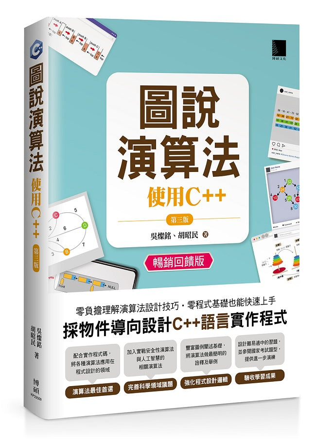 圖說演算法 ：使用C++（第三版）(暢銷回饋版)