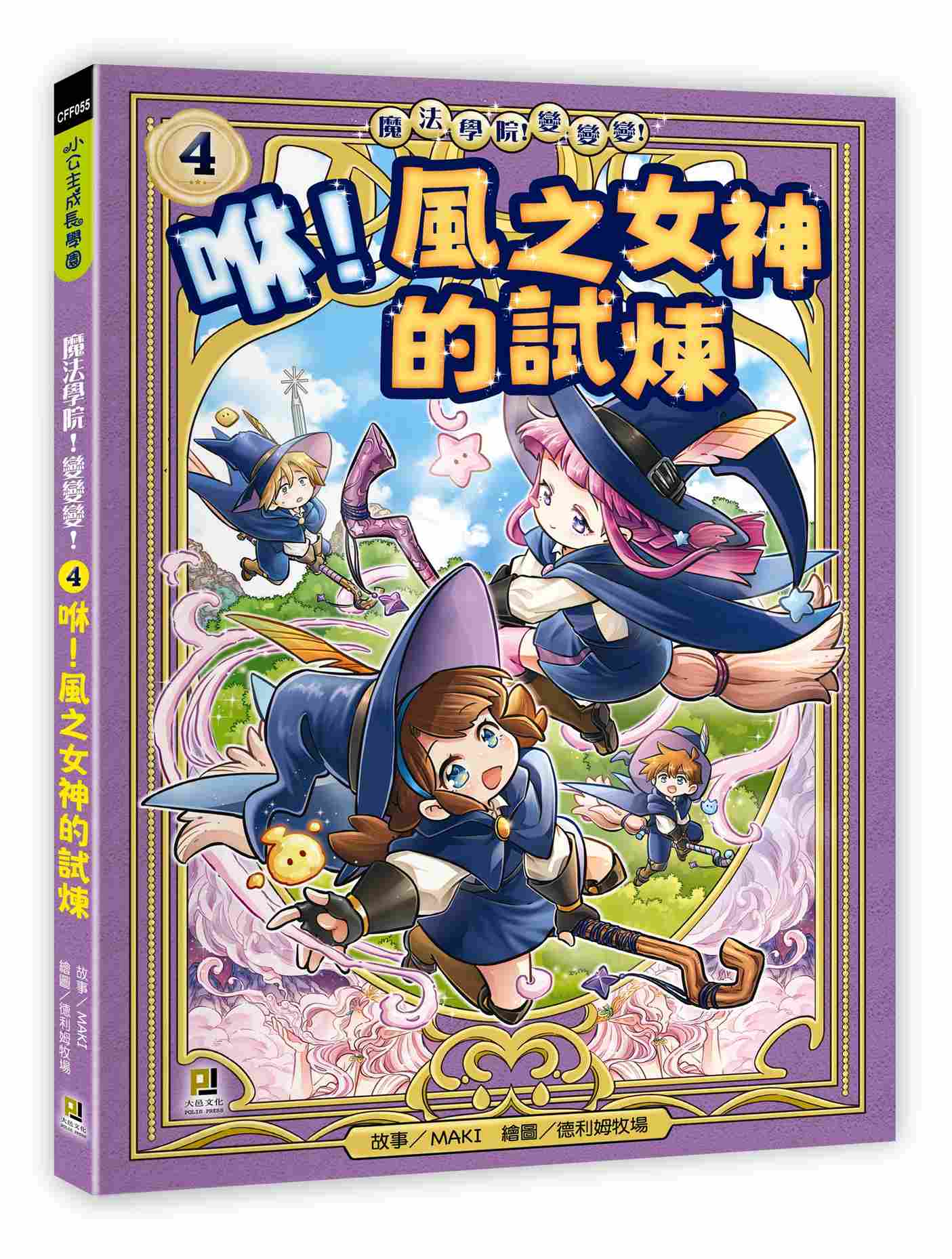 魔法學院！變變變！4 咻！風之女神的試煉