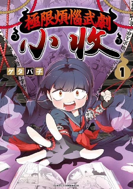 極限煩惱武劇小收（１）