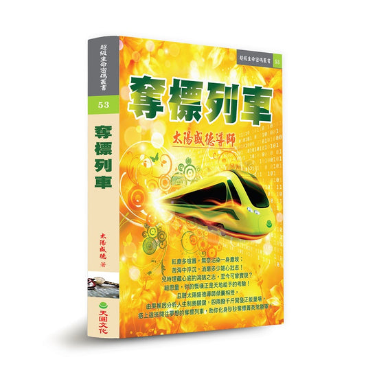 奪標列車