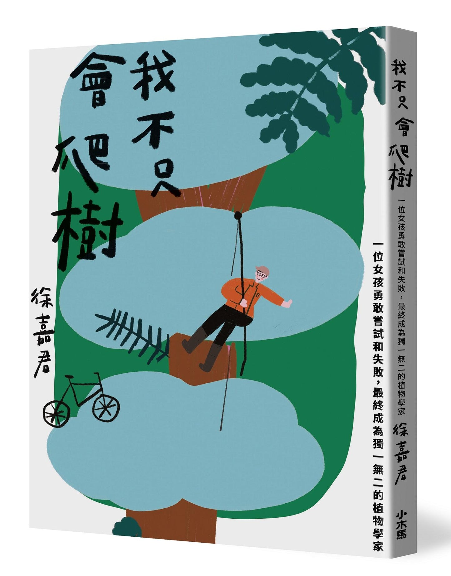 我不只會爬樹：一位女孩勇敢嘗試和失敗，最終成為獨一無二的植物學家