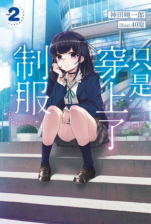 只是穿上了制服（２）