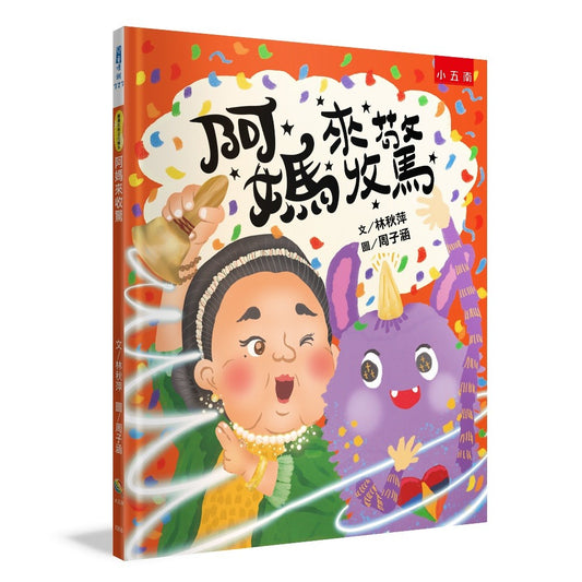 阿媽來收驚 ：臺灣傳統文化習俗，謝天也學習包容關愛，溫暖的生命教育、社會情緒學習繪本