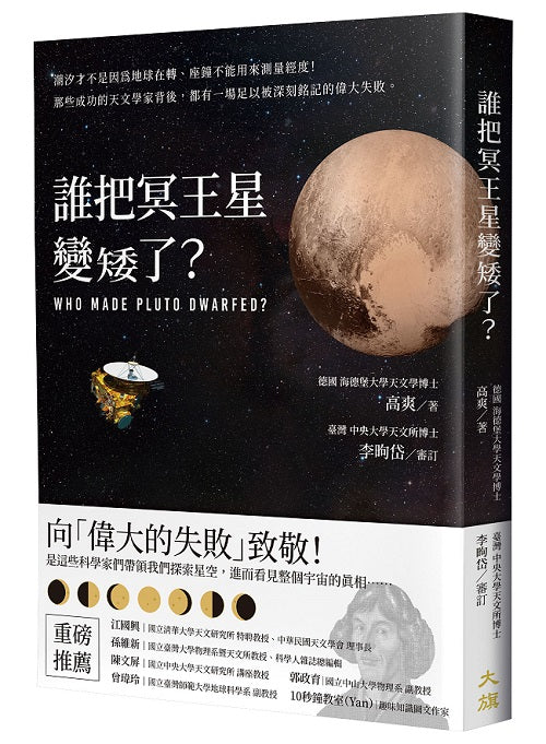 誰把冥王星變矮了？：潮汐才不是因為地球在轉、座鐘不能用來測量經度！那些成功的天文學家背後，都有一場足以被深刻銘記的偉大失敗