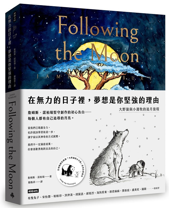 在無力的日子裡，夢想是你堅強的理由：大野狼與小邊牧的追月旅程