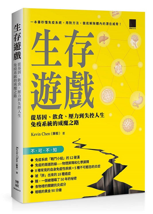 生存遊戲：從基因、飲食、壓力到失控人生，免疫系統的成魔之路