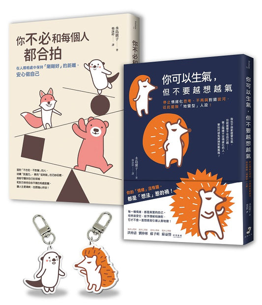 【告別情緒化，安心做自己】套書〈暢銷慶功版〉︰你可以生氣，但不要越想越氣＋你不必和每個人都合拍＋療癒插畫壓克力吊飾組