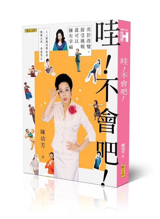 哇！不會吧！：勇於改變，接受挑戰，就可以擁有幸福（新版）