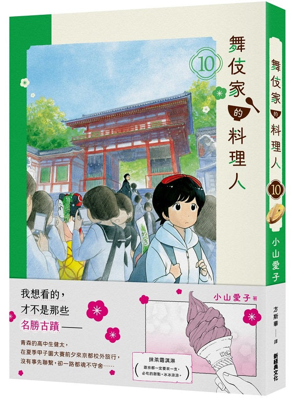 舞伎家的料理人10