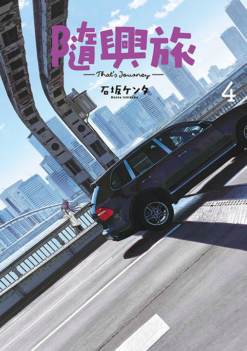 隨興旅－That’s Journey－（４）