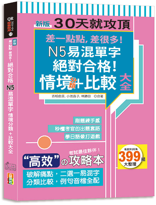新版 差一點點，差很多！N5易混單字情境分類+比較大全絕對合格！（18K+QR碼線上音檔）