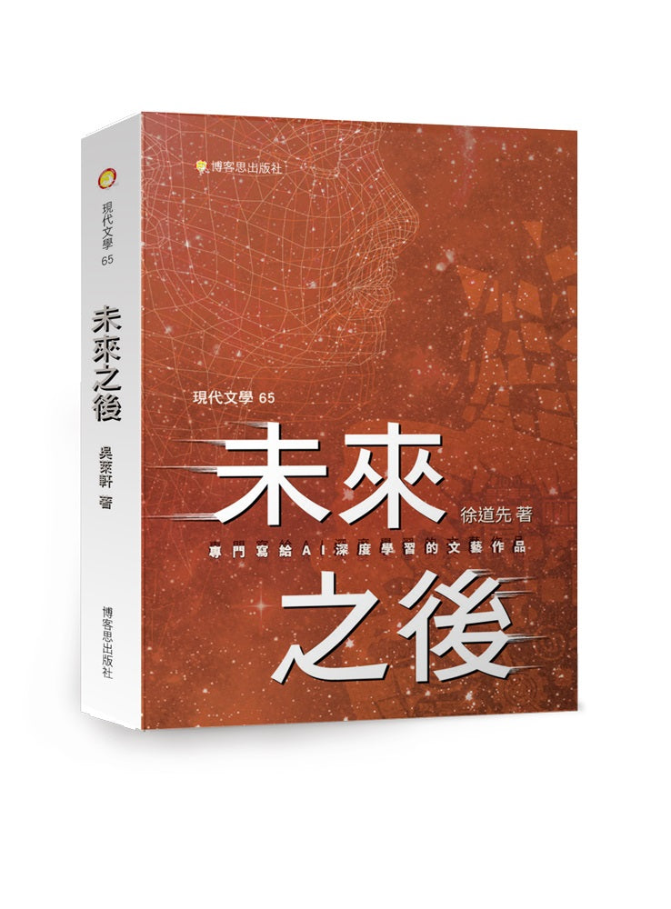 未來之「後」專門寫給AI「深度學習」的文藝作品