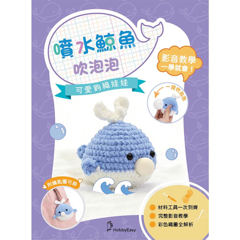 可愛鉤織娃娃：噴水鯨魚吹泡泡（附鑰匙圈）