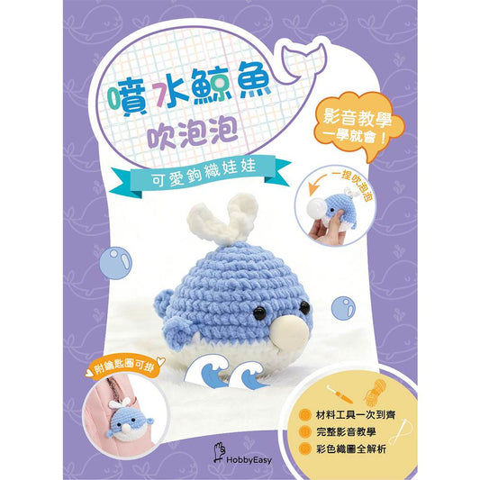 可愛鉤織娃娃：噴水鯨魚吹泡泡（附鑰匙圈）