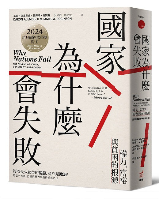 國家為什麼會失敗：權力、富裕與貧困的根源【諾貝爾獎紀念版】