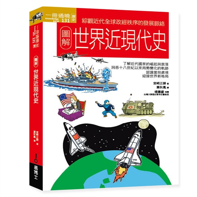 圖解世界近現代史