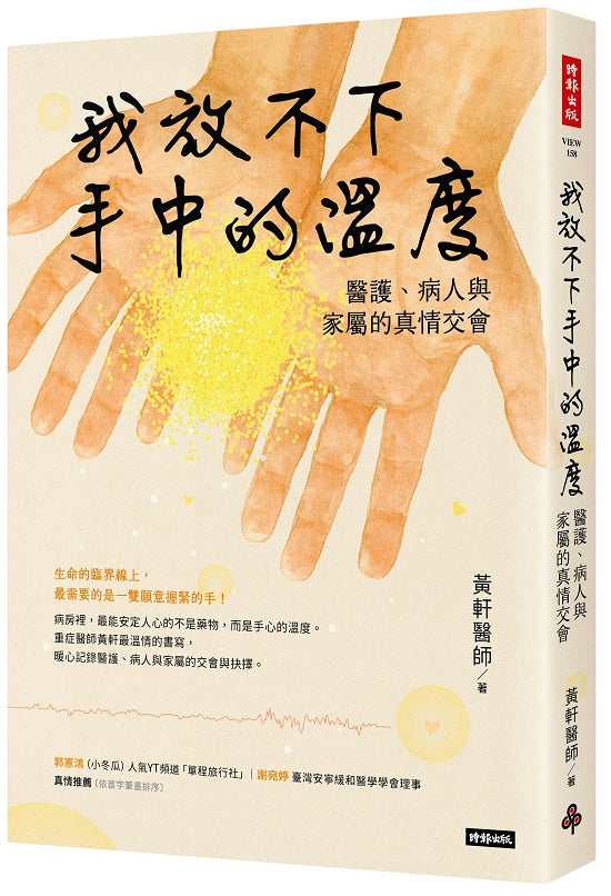 我放不下手中的溫度：醫護、病人與家屬的真情交會