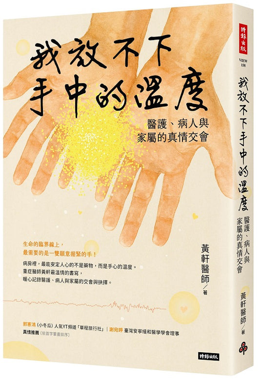 我放不下手中的溫度：醫護、病人與家屬的真情交會
