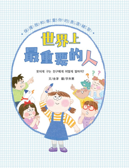 【SEL情緒素養讀本】世界上最重要的人：保護我和尊重你的表達練習