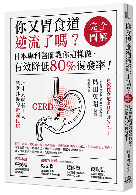 你又胃食道逆流了嗎？完全圖解（二版）：日本專科醫師教你這樣做，有效降低80%復發率！