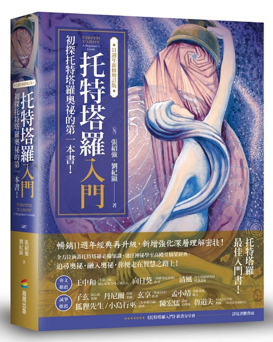托特塔羅入門【11週年新修增訂版】