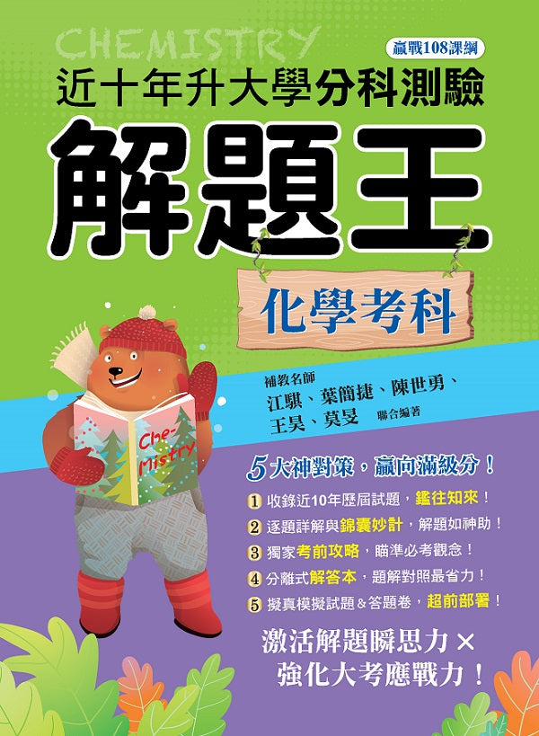 114年升大學分科測驗解題王─化學考科（108課綱）