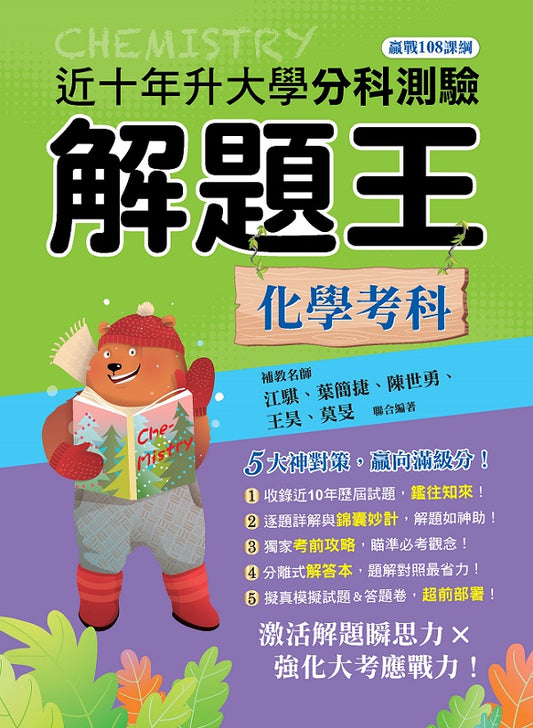 114年升大學分科測驗解題王─化學考科（108課綱）