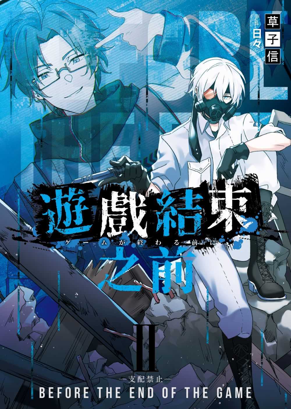 遊戲結束之前02支配禁止