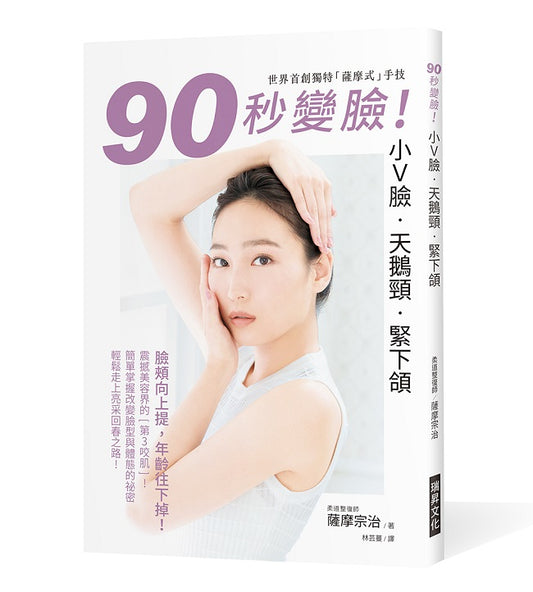 90秒變臉！小Ｖ臉．天鵝頸．緊下頷