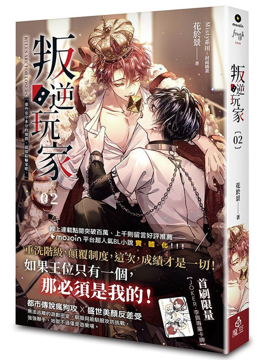 叛逆玩家 02