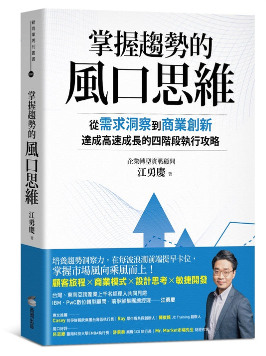掌握趨勢的風口思維：從需求洞察到商業創新，達成高速成長的四階段執行攻略