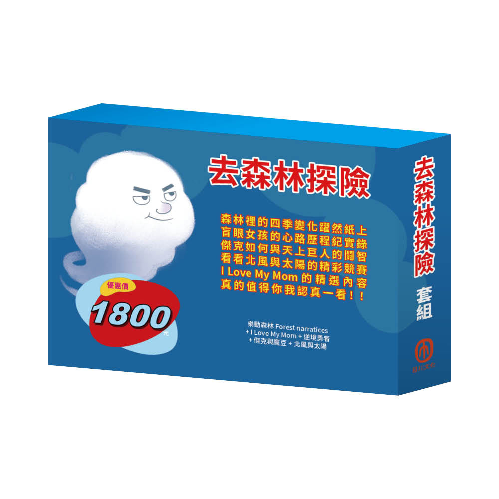 去森林探險 套組（森林報＆柳林風聲∕I Love My Mom∕逆境勇者∕傑克與魔豆∕北風與太陽）