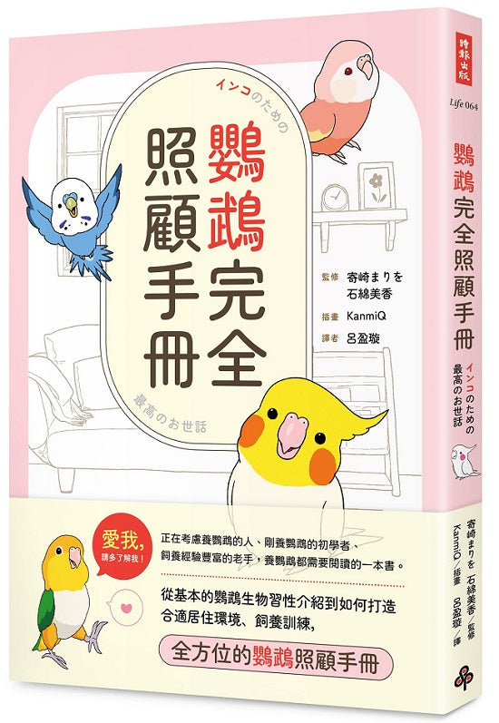 鸚鵡完全照顧手冊