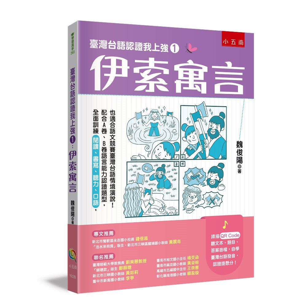 臺灣台語認證我上強1 ：伊索寓言：全面訓練【閱讀、書寫、聽力、口語】，配合A卷、B卷語言能力認證題型，也適合語文競賽臺灣台語情境演說！