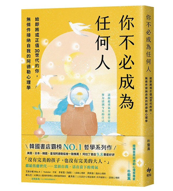 你不必成為任何人：給即將或正值30世代的你，無條件接納自我的阿德勒心理學