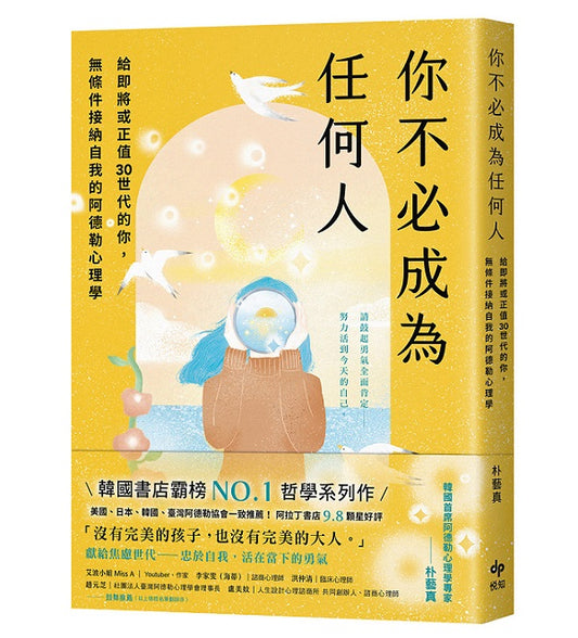 你不必成為任何人：給即將或正值30世代的你，無條件接納自我的阿德勒心理學