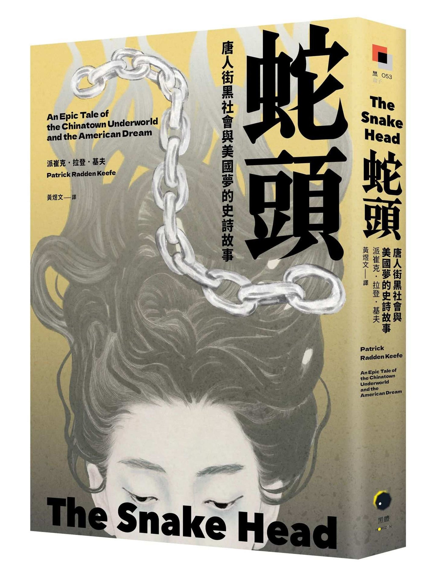 蛇頭：唐人街黑社會與美國夢的史詩故事