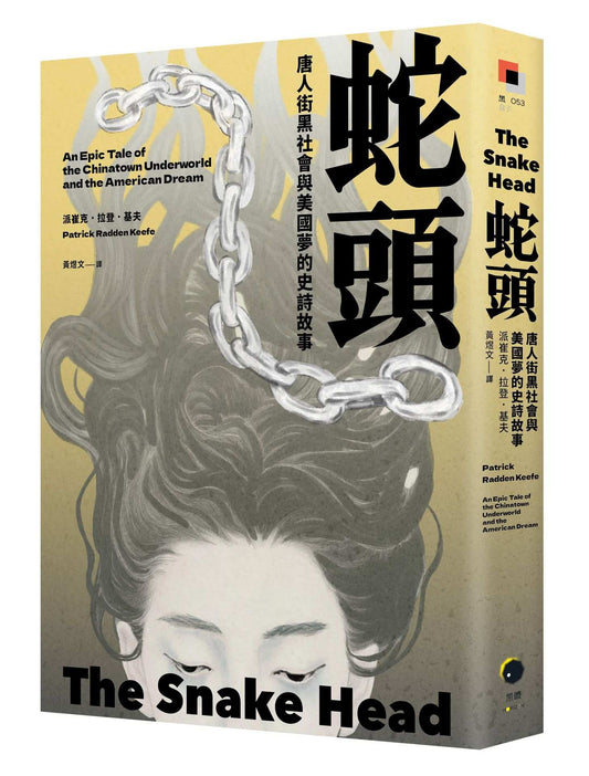 蛇頭：唐人街黑社會與美國夢的史詩故事