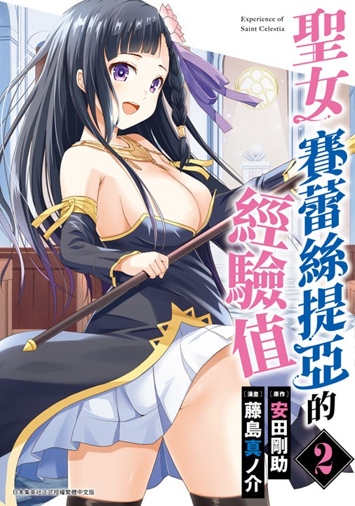 聖女賽蕾絲提亞的經驗值（２）完