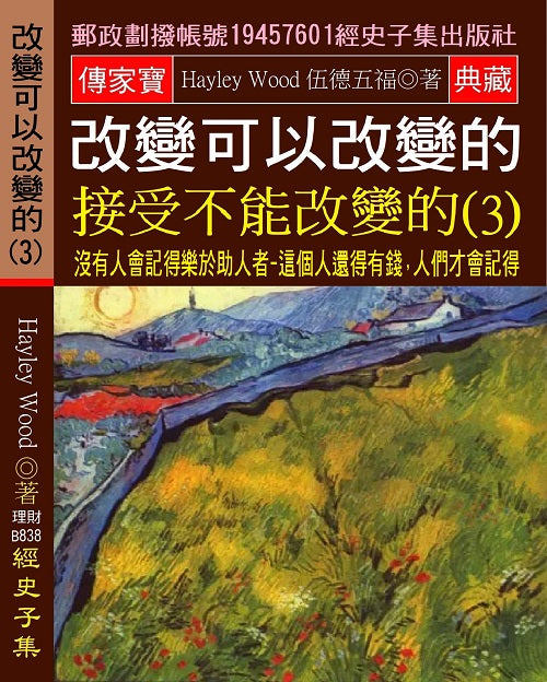 改變可以改變的 接受不能改變的(3)：沒有人會記得樂於助人者:這個人還得有錢,人們才會記得