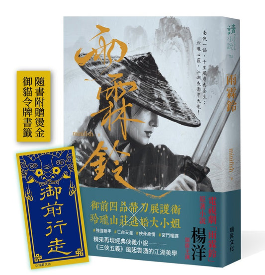 雨霖鈴（印刷簽名版）附贈展護衛「御前行走」燙金書籤