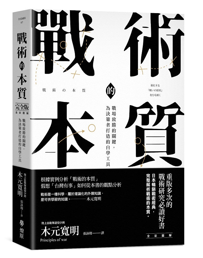 戰術的本質：戰場致勝的關鍵，為決策者打造的自學工具【完全版】