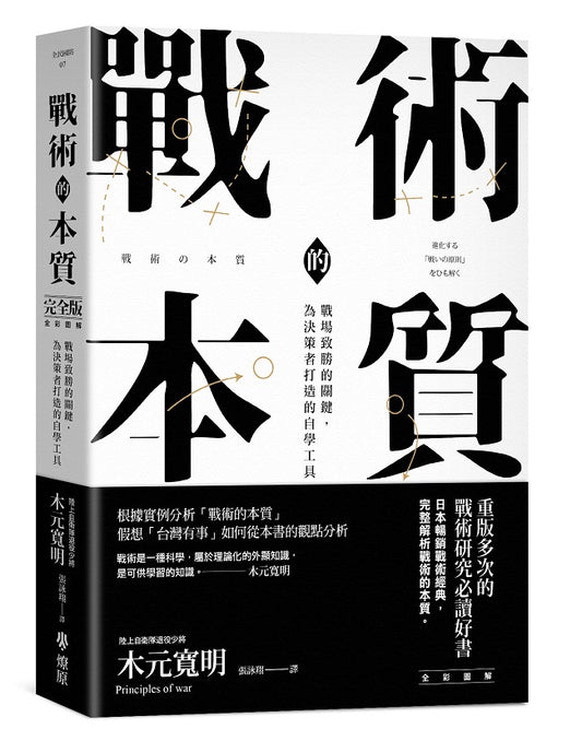 戰術的本質：戰場致勝的關鍵，為決策者打造的自學工具【完全版】