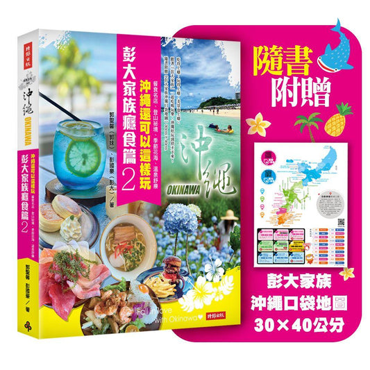 彭大家族癮食篇2：沖繩還可以這樣玩--餐食名店、登山祕境、季節花海、溫泉舒療