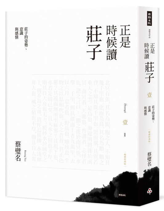 正是時候讀莊子【暢銷經典版】壹：莊子的姿勢、意識與感情