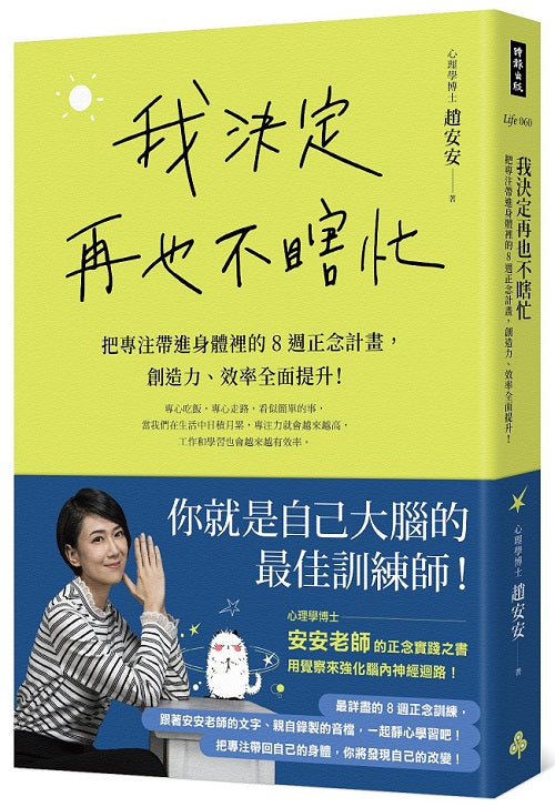 我決定再也不瞎忙：把專注帶進身體裡的8週正念計畫，創造力、效率全面提升！