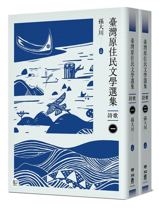 臺灣原住民文學選集．詩歌【二冊套書】