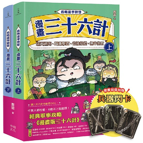 看萌漫學智慧：漫畫版三十六計（上＋下）套書：套書超值加贈「兵器閃卡」